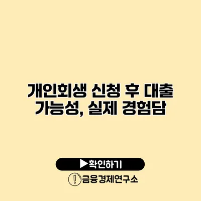 개인회생 신청 후 대출 가능성, 실제 경험담