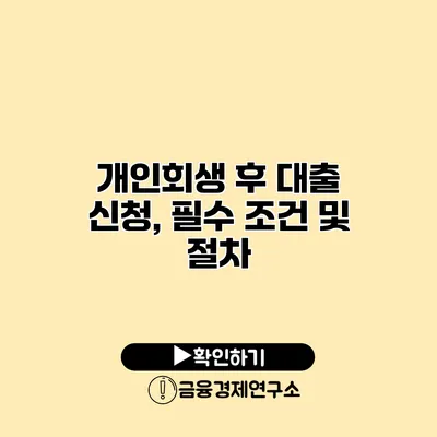 개인회생 후 대출 신청, 필수 조건 및 절차