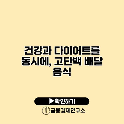 건강과 다이어트를 동시에, 고단백 배달 음식