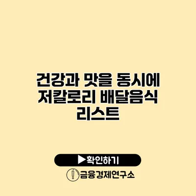 건강과 맛을 동시에 저칼로리 배달음식 리스트