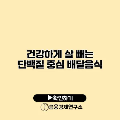 건강하게 살 빼는 단백질 중심 배달음식