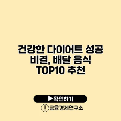 건강한 다이어트 성공 비결, 배달 음식 TOP10 추천