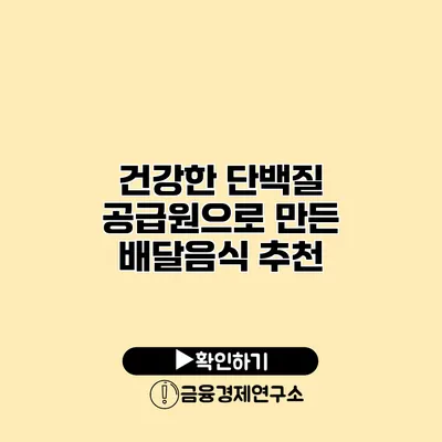 건강한 단백질 공급원으로 만든 배달음식 추천