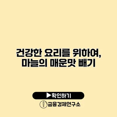 건강한 요리를 위하여, 마늘의 매운맛 빼기