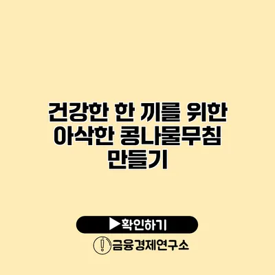 건강한 한 끼를 위한 아삭한 콩나물무침 만들기