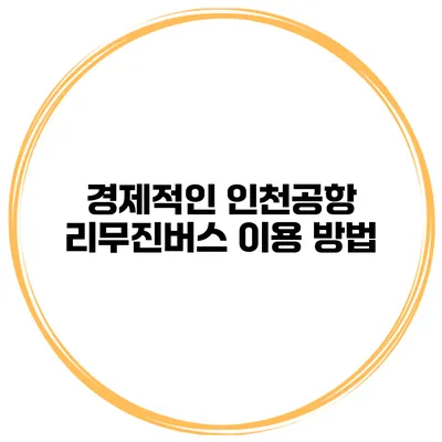 경제적인 인천공항 리무진버스 이용 방법