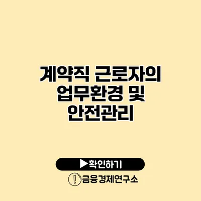 계약직 근로자의 업무환경 및 안전관리