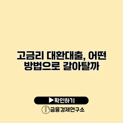 고금리 대환대출, 어떤 방법으로 갈아탈까?