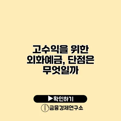 고수익을 위한 외화예금, 단점은 무엇일까?