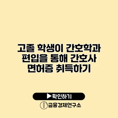 고졸 학생이 간호학과 편입을 통해 간호사 면허증 취득하기