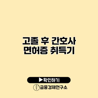 고졸 후 간호사 면허증 취득기