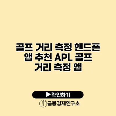 골프 거리 측정 핸드폰 앱 추천 APL 골프 거리 측정 앱