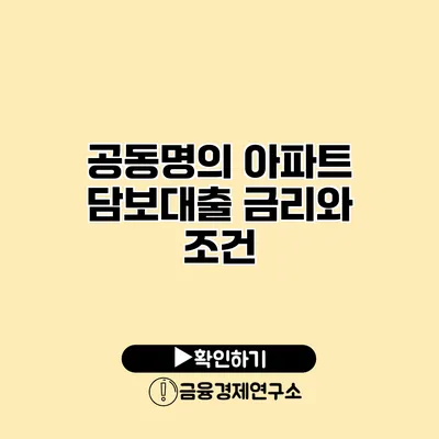 공동명의 아파트 담보대출 금리와 조건