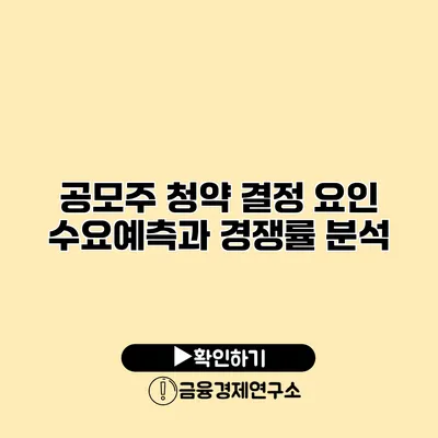 공모주 청약 결정 요인 수요예측과 경쟁률 분석