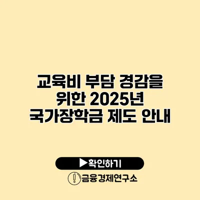 교육비 부담 경감을 위한 2025년 국가장학금 제도 안내