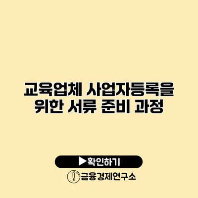 교육업체 사업자등록을 위한 서류 준비 과정