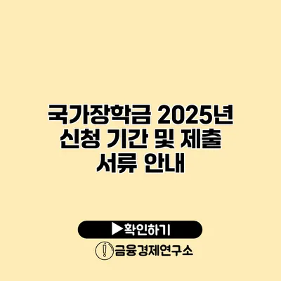 국가장학금 2025년 신청 기간 및 제출 서류 안내