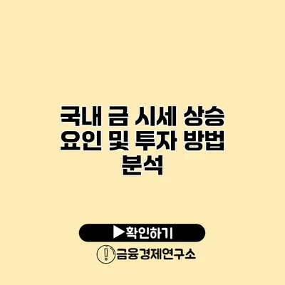 국내 금 시세 상승 요인 및 투자 방법 분석