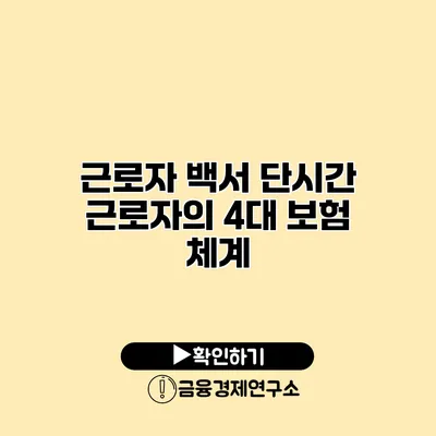 근로자 백서 단시간 근로자의 4대 보험 체계