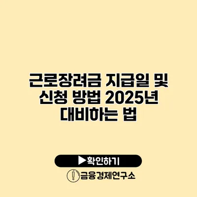근로장려금 지급일 및 신청 방법 2025년 대비하는 법
