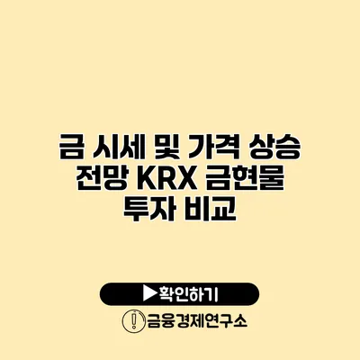 금 시세 및 가격 상승 전망 KRX 금현물 투자 비교