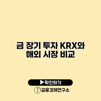 금 장기 투자 KRX와 해외 시장 비교