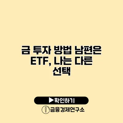 금 투자 방법 남편은 ETF, 나는 다른 선택