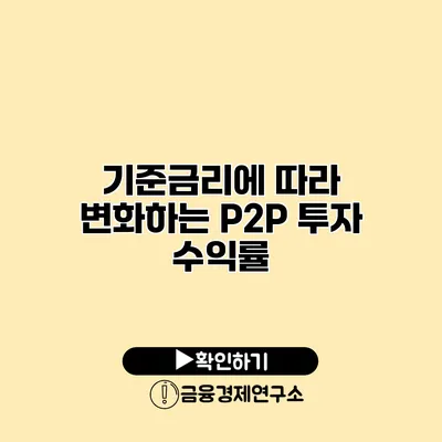 기준금리에 따라 변화하는 P2P 투자 수익률