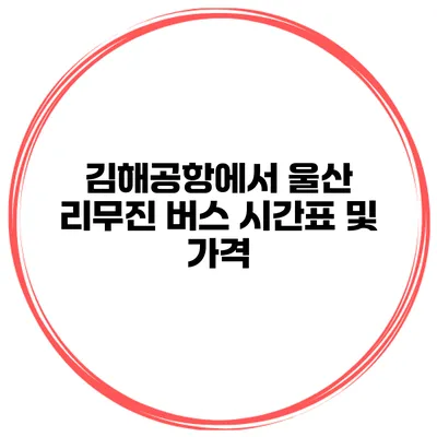 김해공항에서 울산 리무진 버스 시간표 및 가격