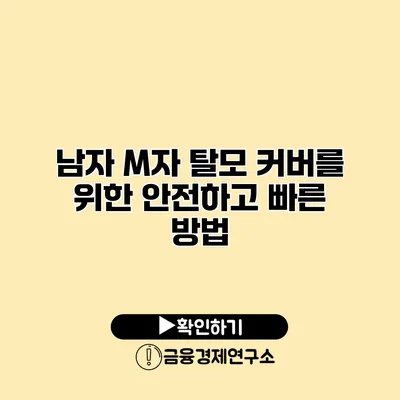 남자 M자 탈모 커버를 위한 안전하고 빠른 방법