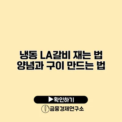 냉동 LA갈비 재는 법 양념과 구이 만드는 법