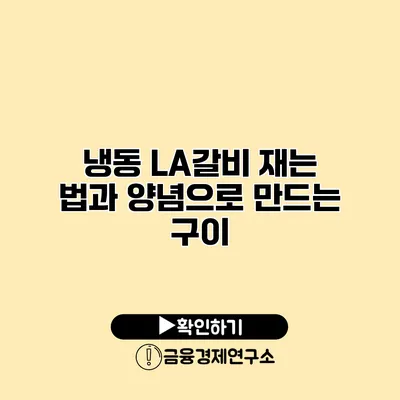 냉동 LA갈비 재는 법과 양념으로 만드는 구이