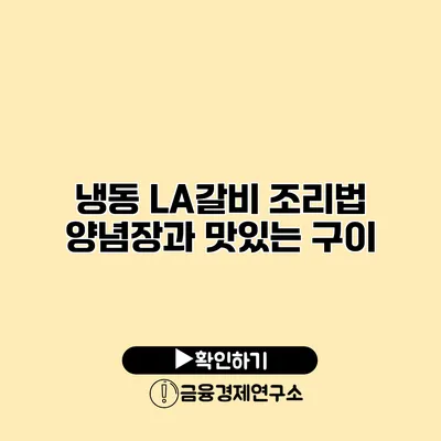 냉동 LA갈비 조리법 양념장과 맛있는 구이