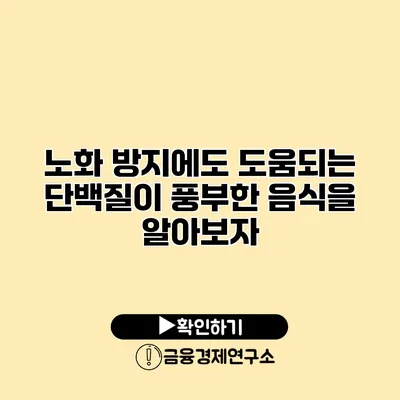 노화 방지에도 도움되는 단백질이 풍부한 음식을 알아보자