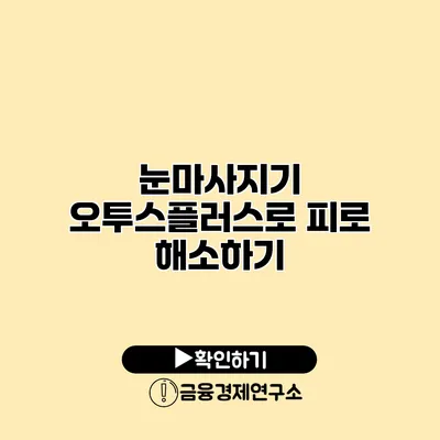 눈마사지기 오투스플러스로 피로 해소하기