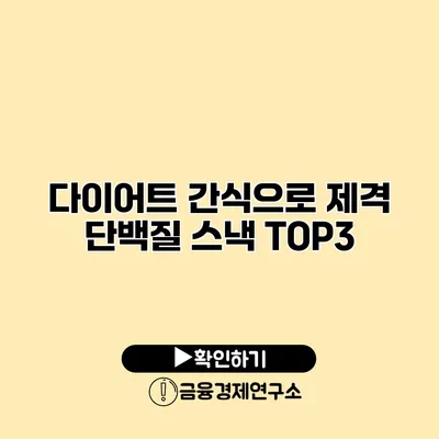 다이어트 간식으로 제격 단백질 스낵 TOP3