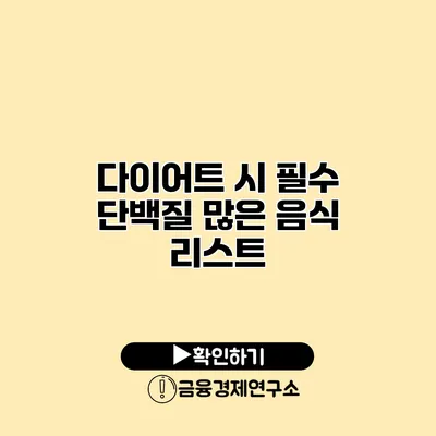 다이어트 시 필수 단백질 많은 음식 리스트