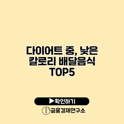 다이어트 중, 낮은 칼로리 배달음식 TOP5