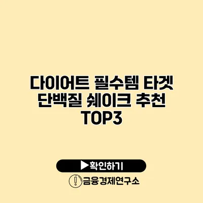 다이어트 필수템 타겟 단백질 쉐이크 추천 TOP3