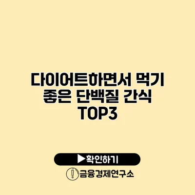 다이어트하면서 먹기 좋은 단백질 간식 TOP3