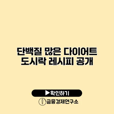 단백질 많은 다이어트 도시락 레시피 공개