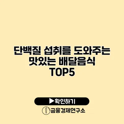 단백질 섭취를 도와주는 맛있는 배달음식 TOP5