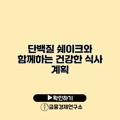 단백질 쉐이크와 함께하는 건강한 식사 계획