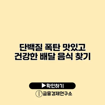 단백질 폭탄 맛있고 건강한 배달 음식 찾기