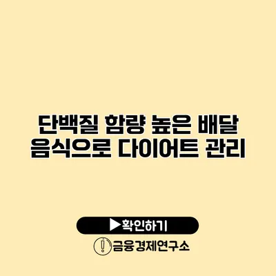 단백질 함량 높은 배달 음식으로 다이어트 관리
