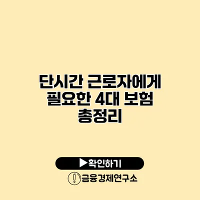 단시간 근로자에게 필요한 4대 보험 총정리