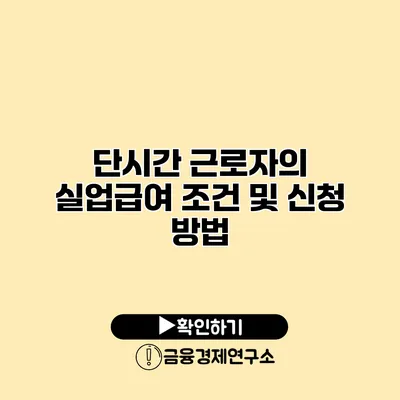 단시간 근로자의 실업급여 조건 및 신청 방법