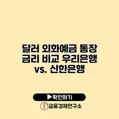 달러 외화예금 통장 금리 비교 우리은행 vs. 신한은행