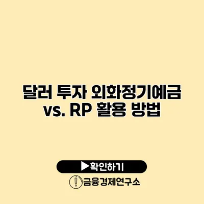 달러 투자 외화정기예금 vs. RP 활용 방법