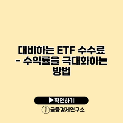 대비하는 ETF 수수료 - 수익률을 극대화하는 방법